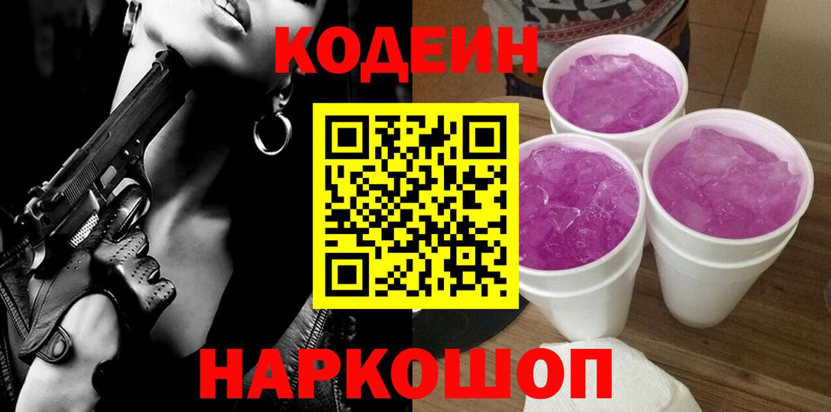 Заводоуковск  Кодеин напиток Lean (лин)  Вход с VPN 