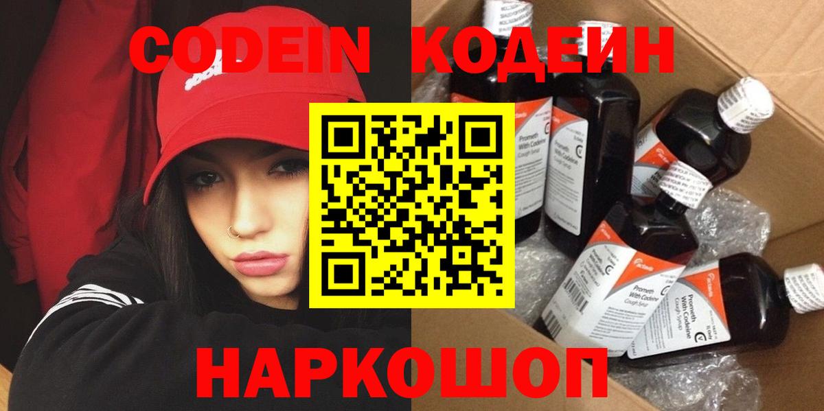 Кодеин Purple Drank Заводоуковск